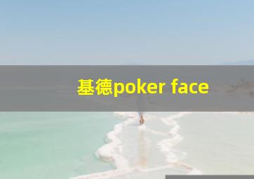 基德poker face